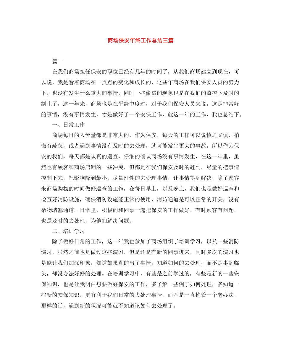 商场保安年终工作总结三篇_第1页