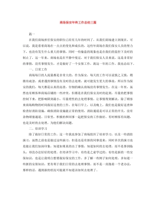 商场保安年终工作总结三篇