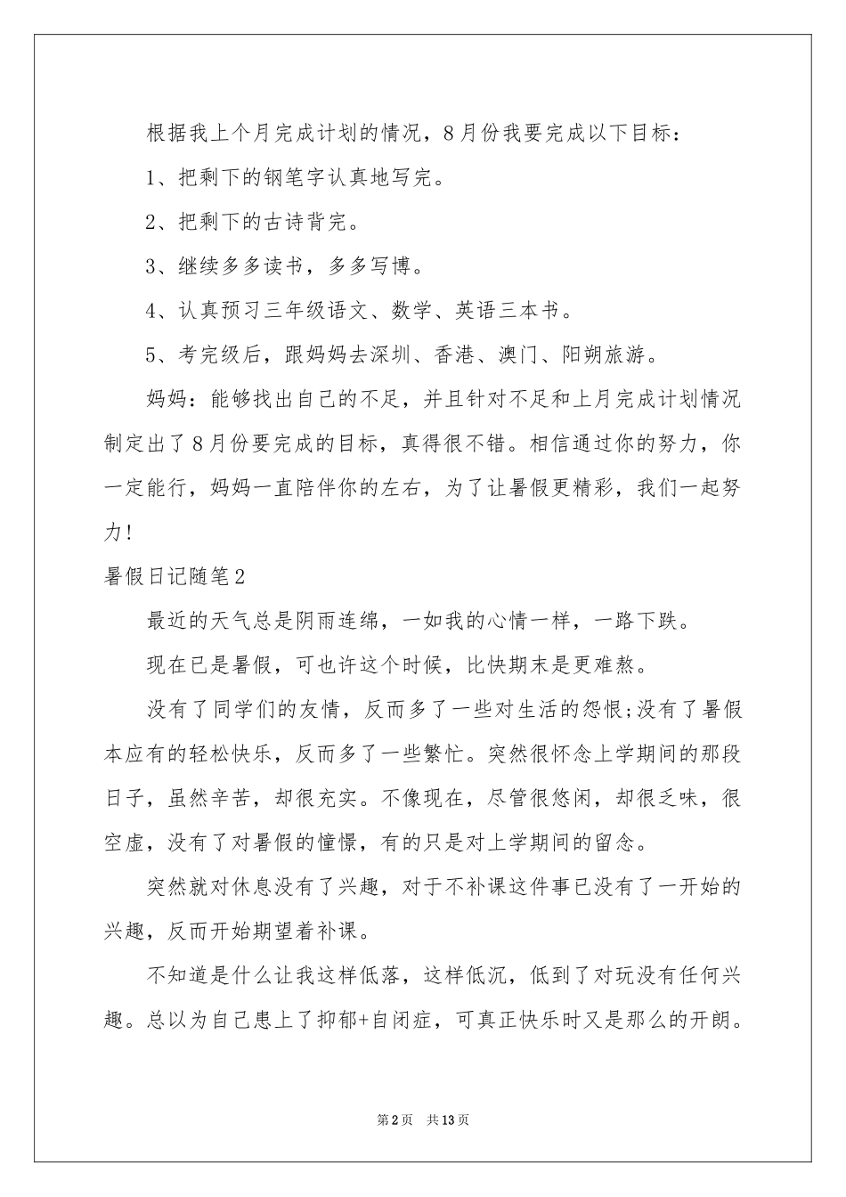 暑假日记随笔9篇_第2页