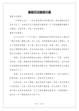 暑假日记随笔9篇
