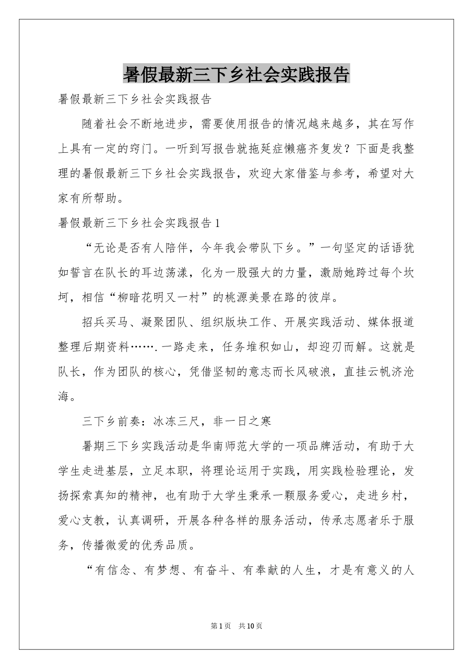 暑假最新三下乡社会实践报告_第1页