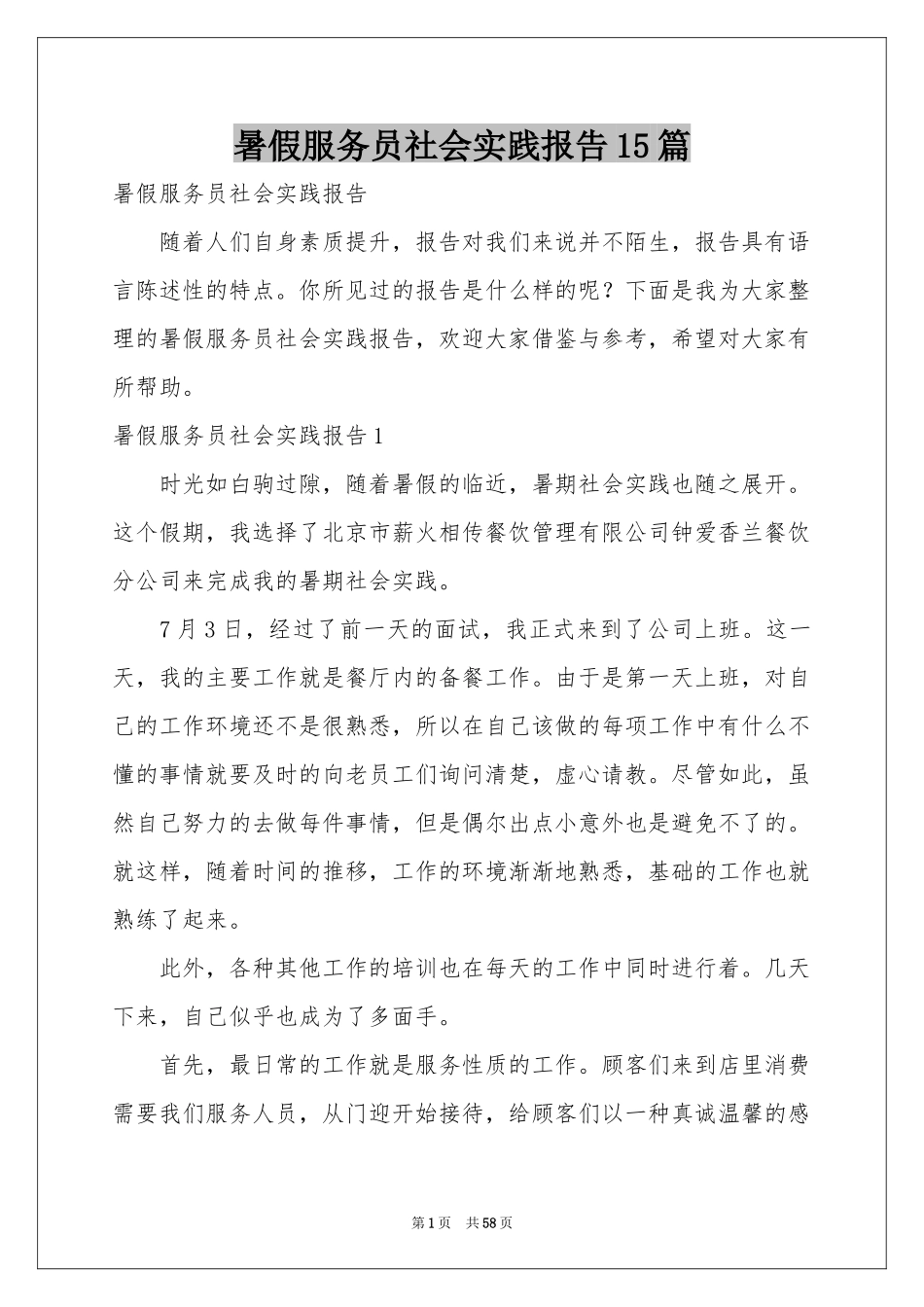 暑假服务员社会实践报告15篇_第1页