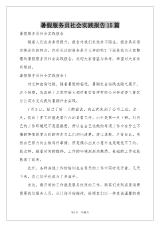 暑假服务员社会实践报告15篇