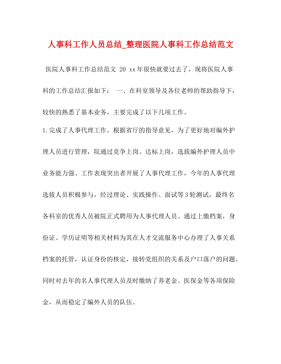人事科工作人员总结_整理医院人事科工作总结范文_第1页