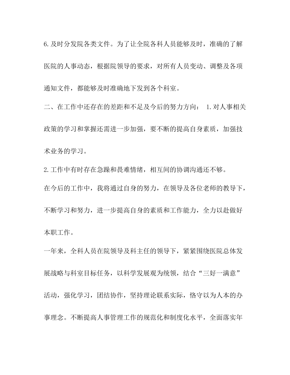 人事科工作人员总结_整理医院人事科工作总结范文_第3页