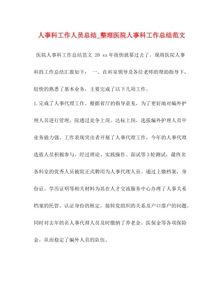 人事科工作人员总结_整理医院人事科工作总结范文