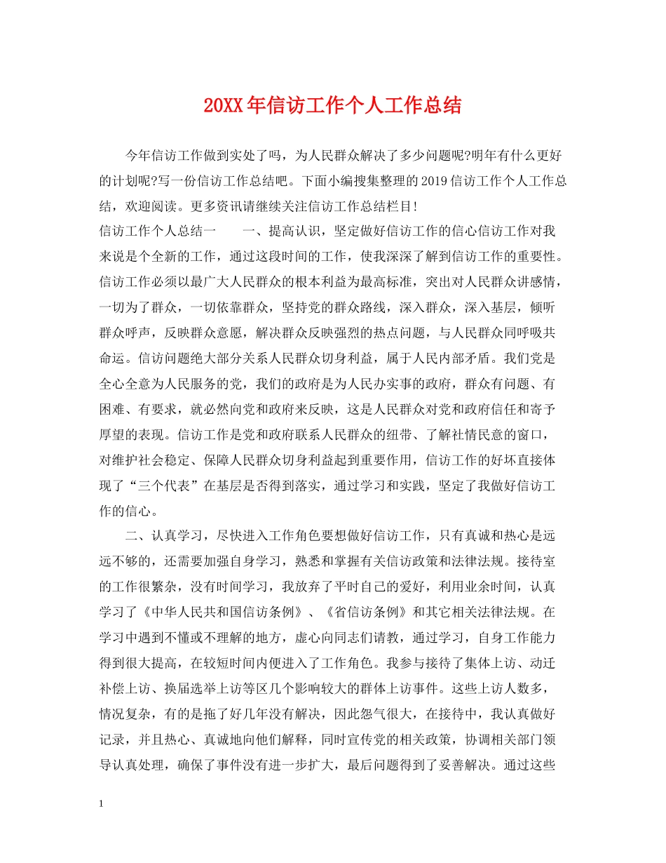 信访工作个人工作总结_第1页