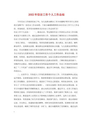 信访工作个人工作总结