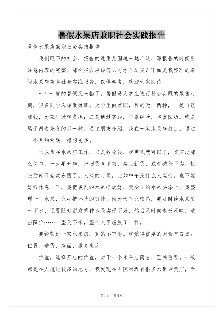 暑假水果店兼职社会实践报告_第1页
