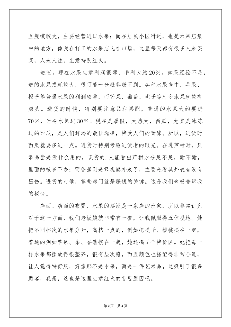 暑假水果店兼职社会实践报告_第2页