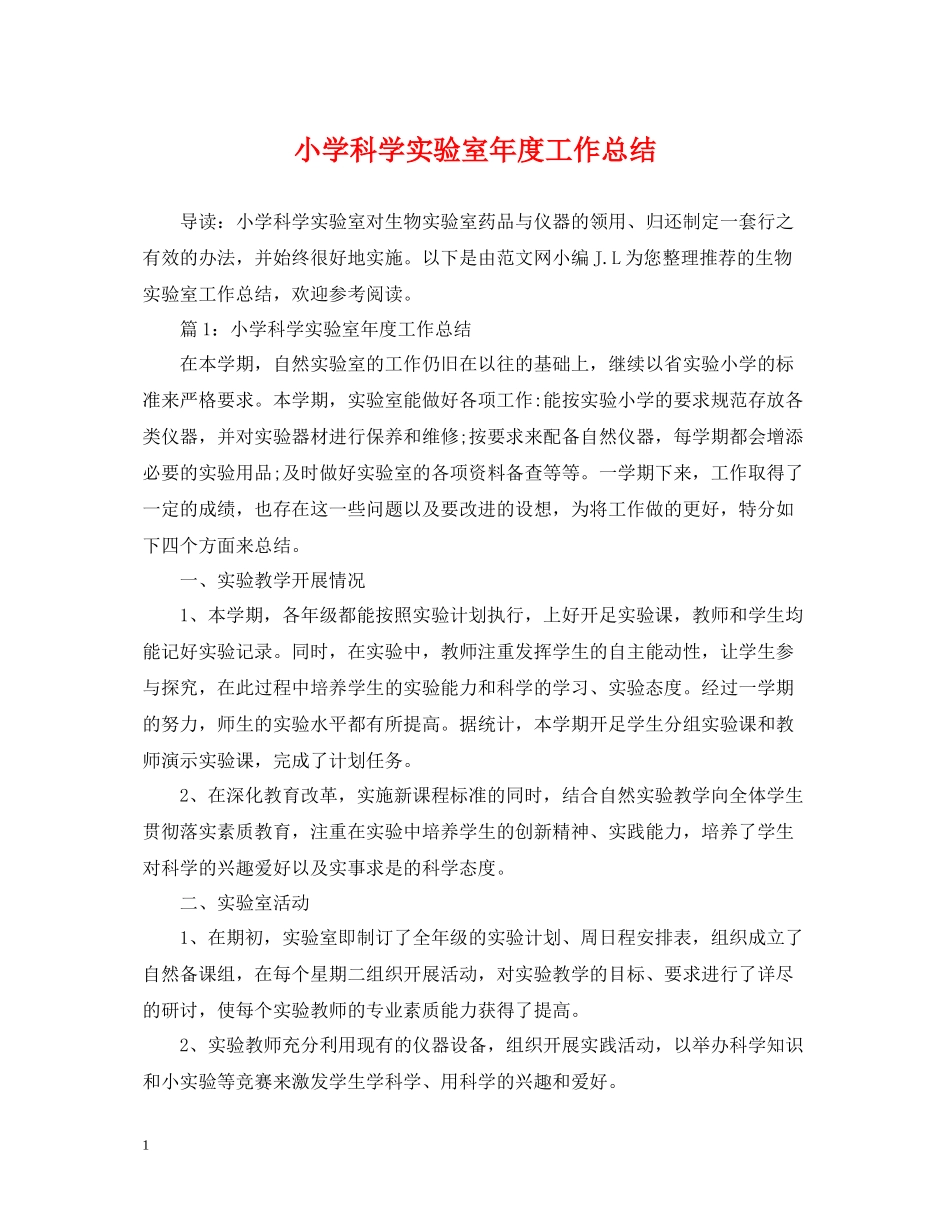 小学科学实验室年度工作总结_第1页