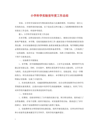 小学科学实验室年度工作总结