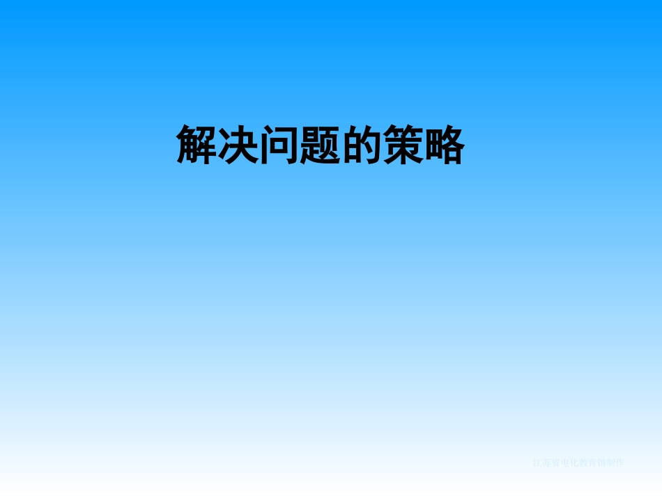 解决问题的策略_第1页