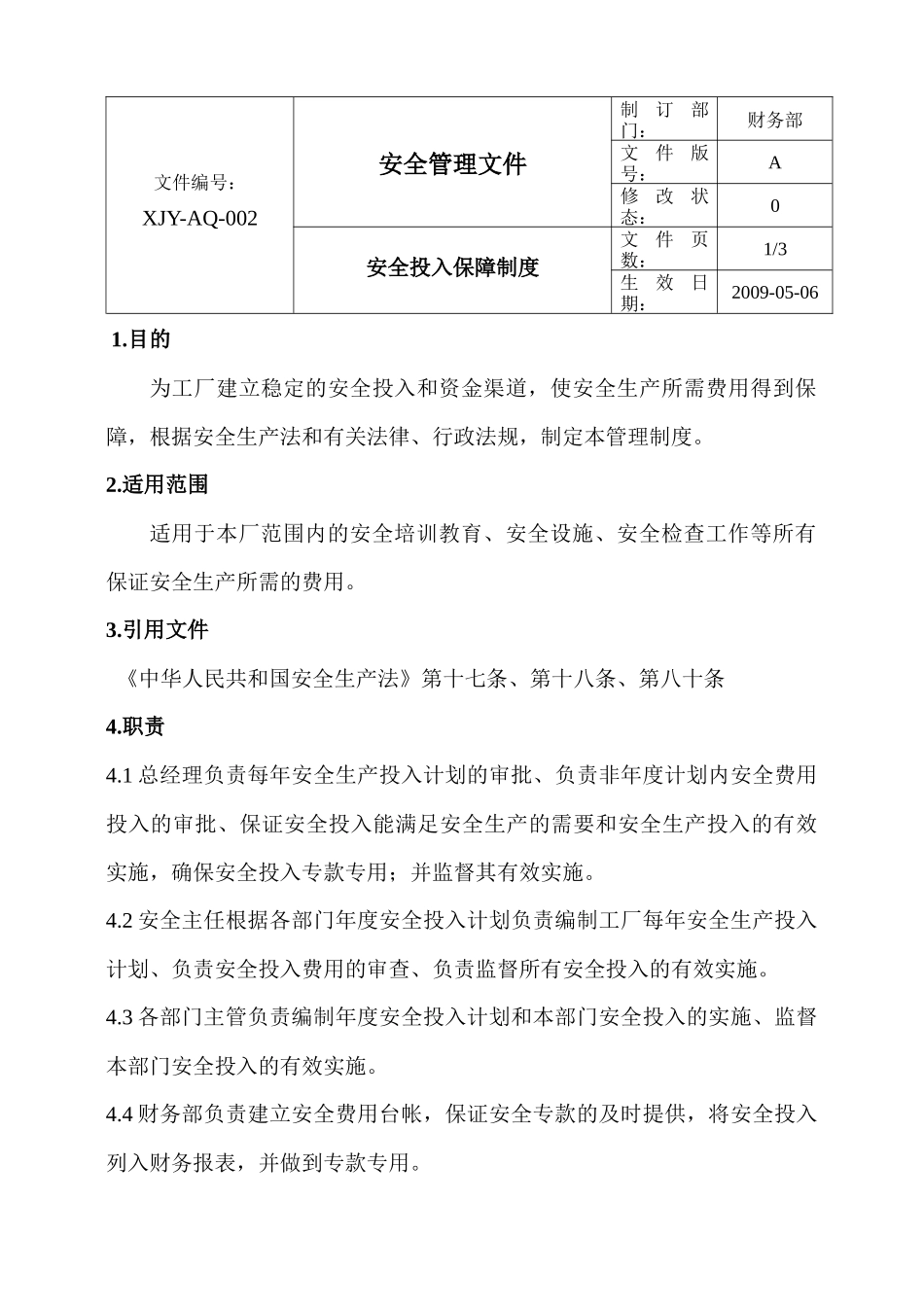 安全投入保障制度_第3页