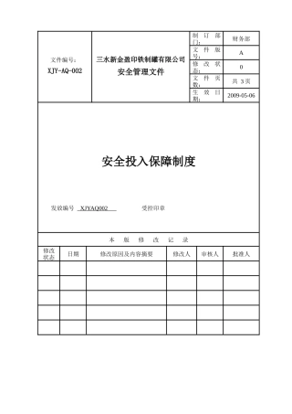 安全投入保障制度