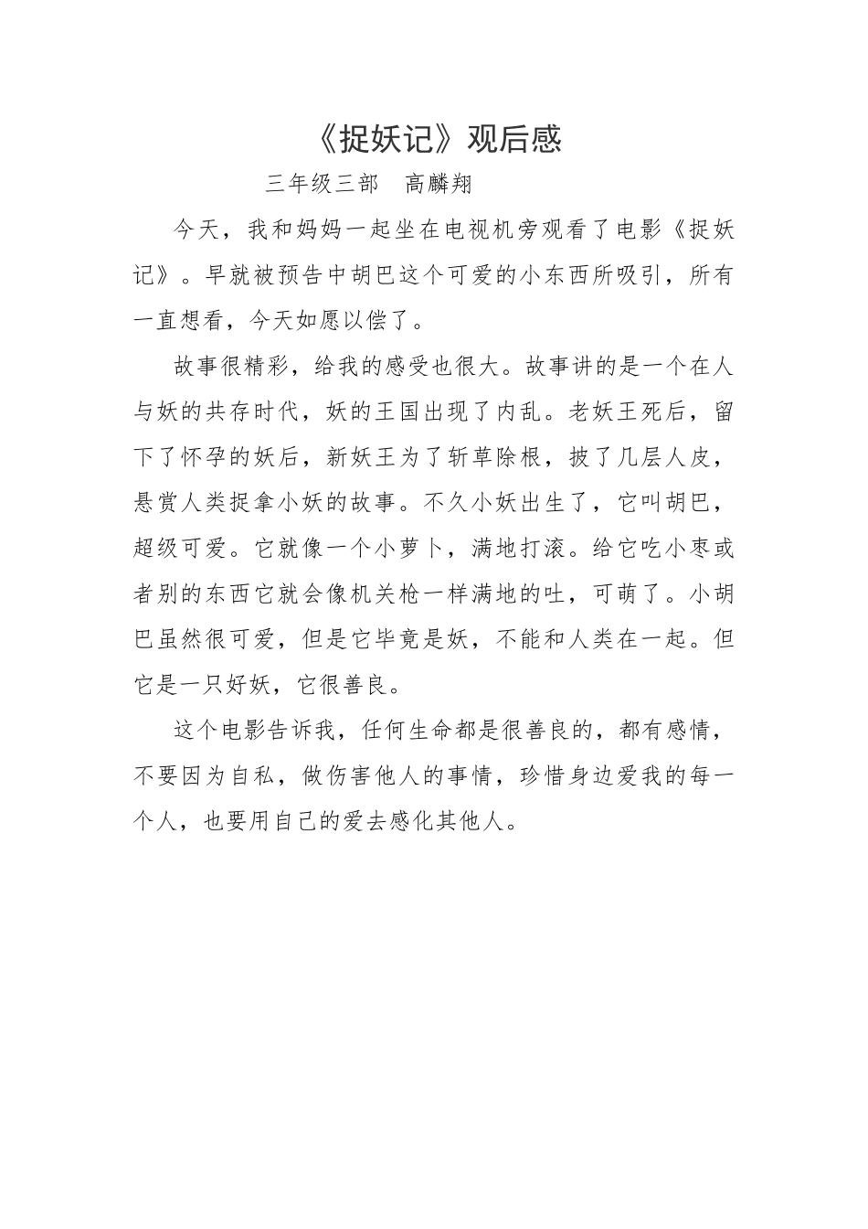 《捉妖记》观后感-高麟翔_第1页
