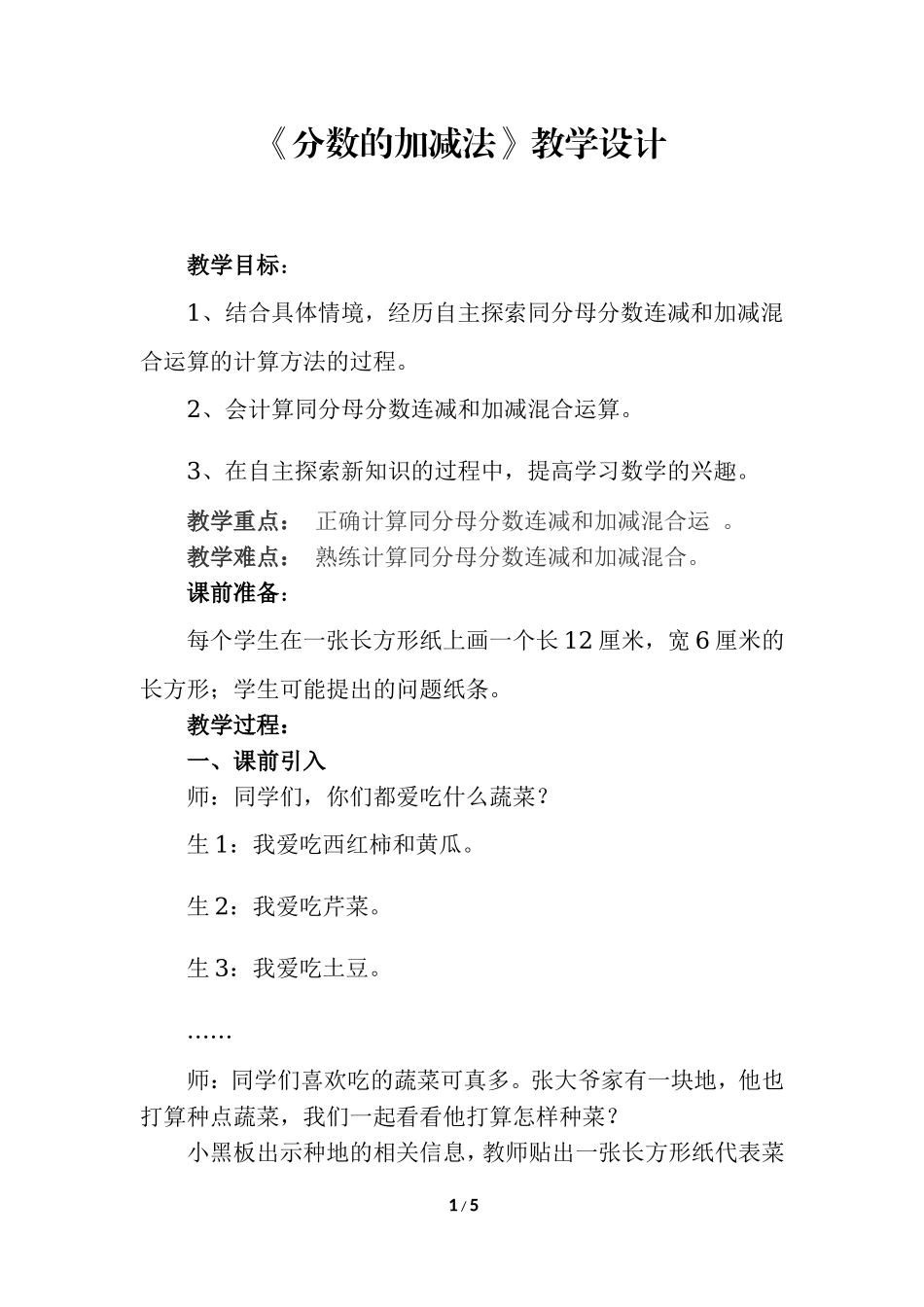 《分数加减法》-教学设计_第1页