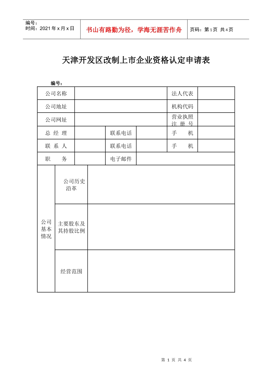 天津开发区企业上市改制资助资金申请表_第1页
