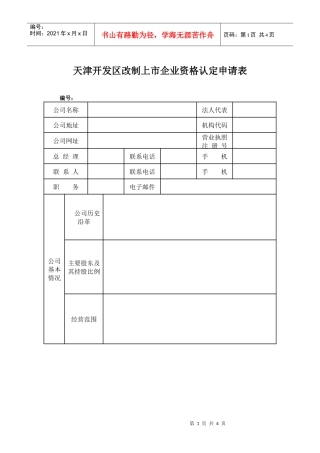 天津开发区企业上市改制资助资金申请表
