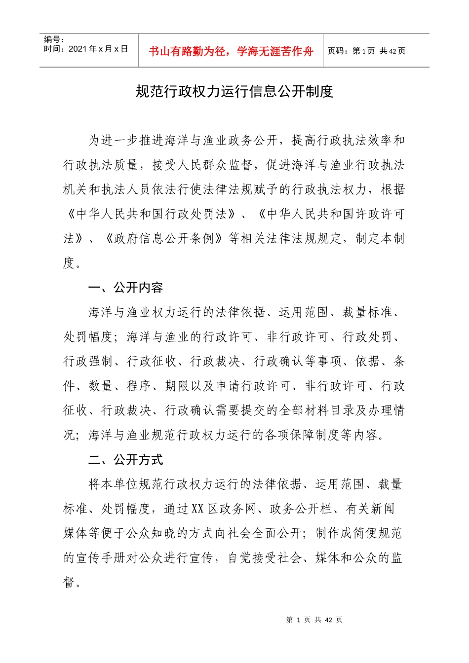 规范行政权力运行信息公开制度_第1页