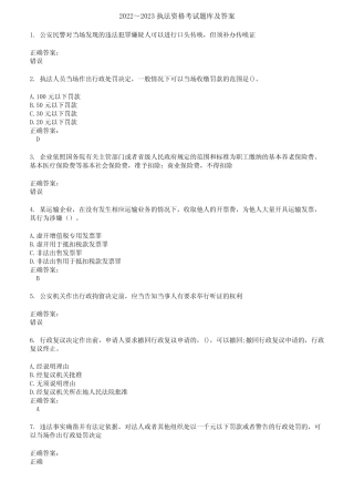 2022～2023执法资格考试题库及答案第734期 
