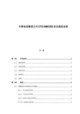 asy_1214_中国电信集团公司CTG-MBOSS安全规范总册