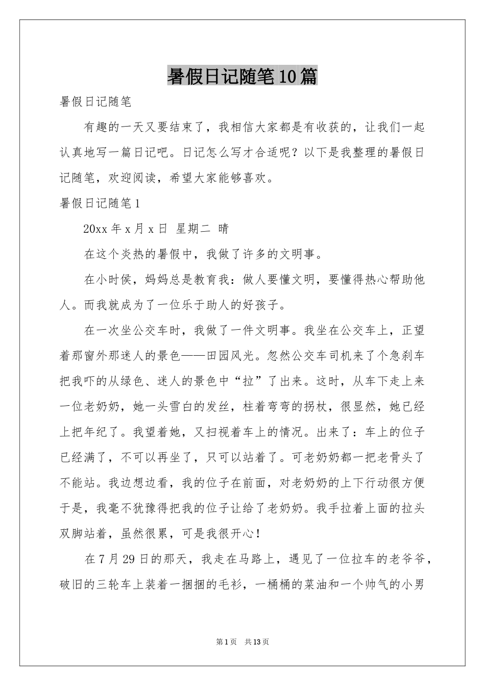 暑假日记随笔10篇_第1页