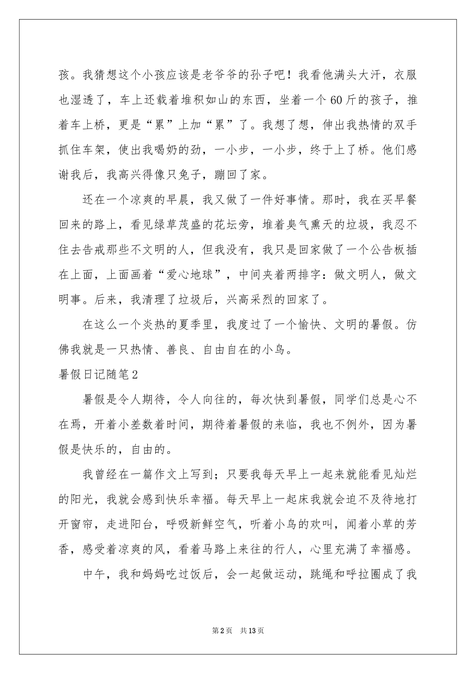 暑假日记随笔10篇_第2页
