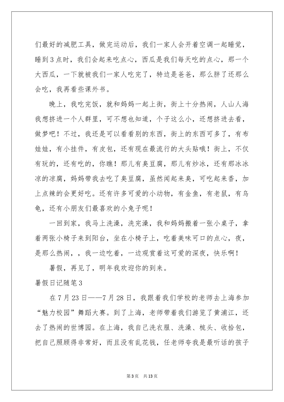 暑假日记随笔10篇_第3页