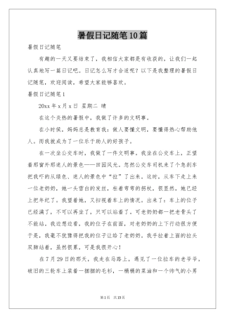 暑假日记随笔10篇