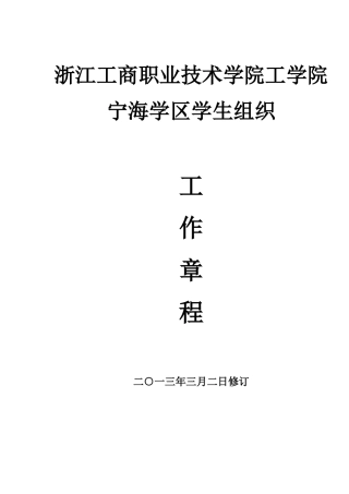 学生组织工作章程(XXXX年3月2日)