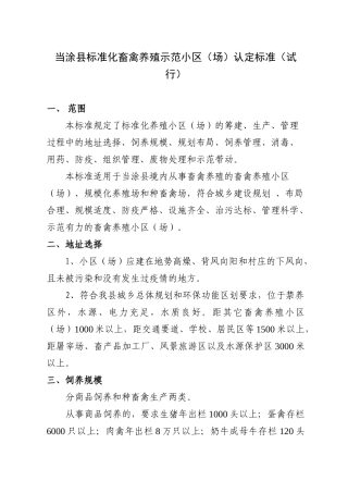 当涂县标准化畜禽养殖示范小区(场)认定标准(试行)