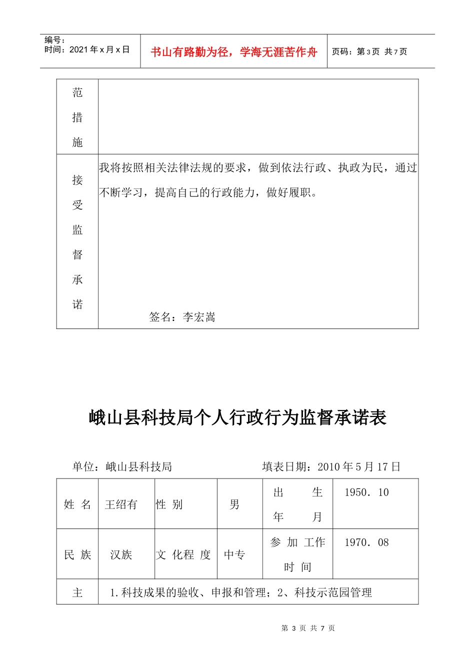 个人行政行为监督承诺表doc-峨山县科技局个人行政行为监_第3页