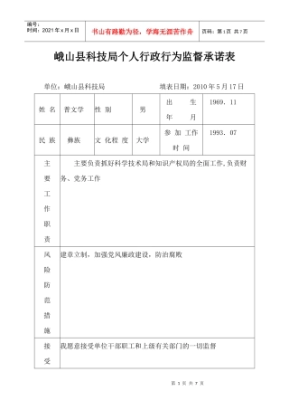 个人行政行为监督承诺表doc-峨山县科技局个人行政行为监