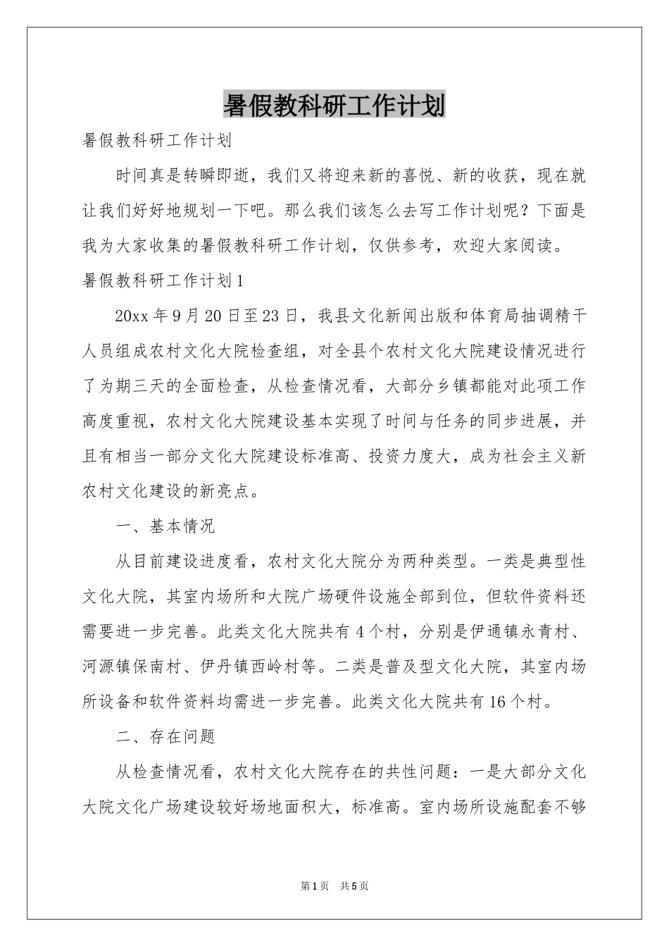 暑假教科研工作参考计划_第1页
