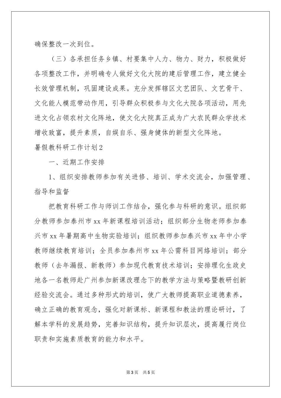 暑假教科研工作参考计划_第3页