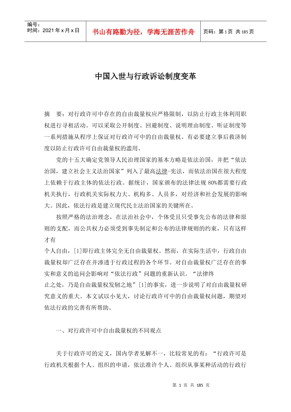 中国入世与行政诉讼制度变革_第1页