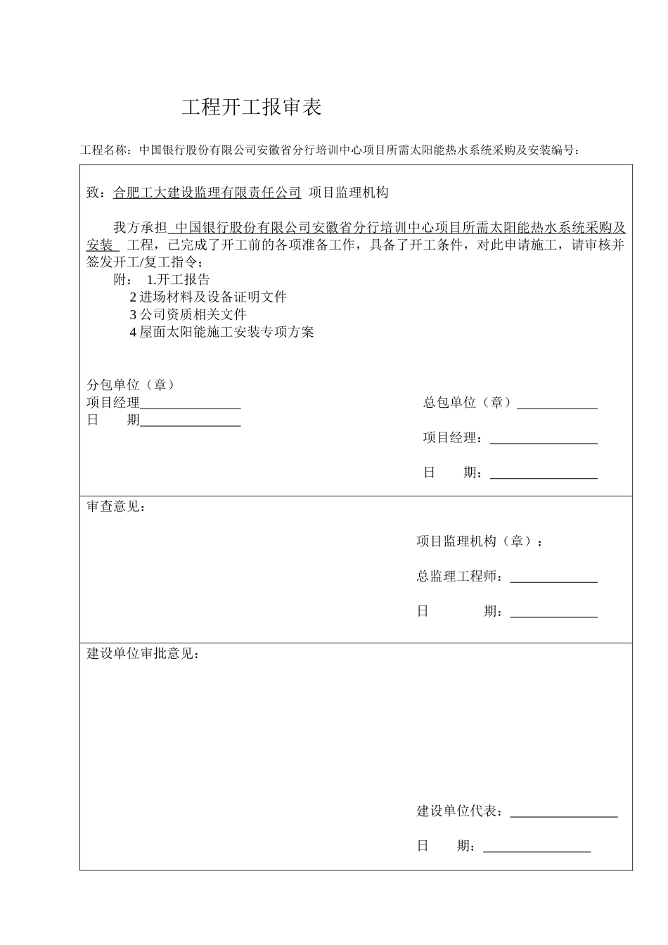 工程开工报审表_________表A_第1页