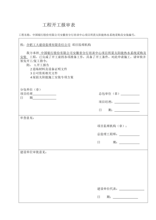 工程开工报审表_________表A