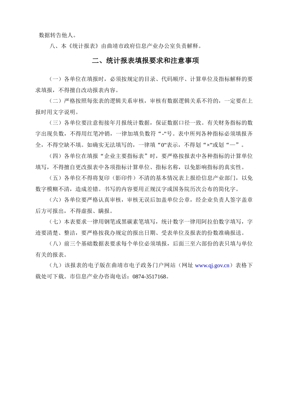 曲靖市信息产业行业统计表_第2页