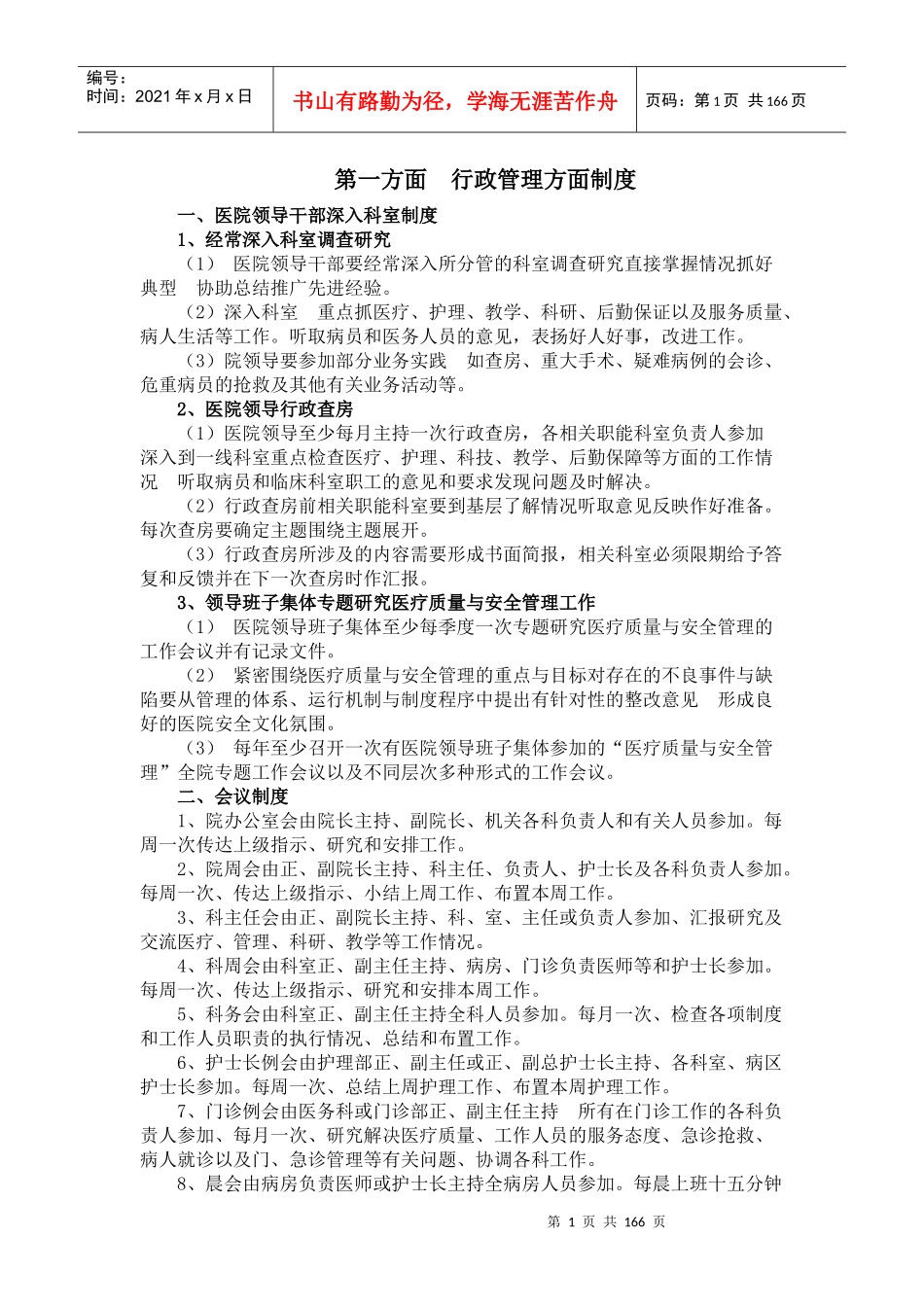 最新版XXXX全国医院工作制度与岗位职责_word版[1]_第1页