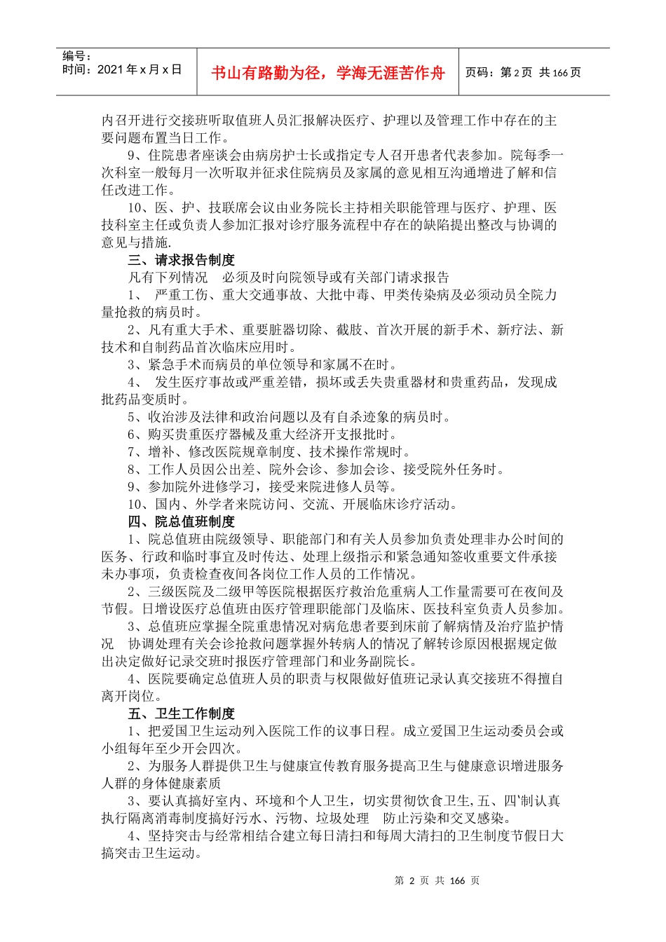 最新版XXXX全国医院工作制度与岗位职责_word版[1]_第2页