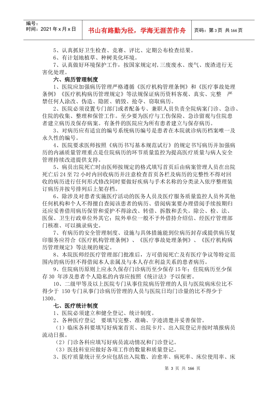 最新版XXXX全国医院工作制度与岗位职责_word版[1]_第3页