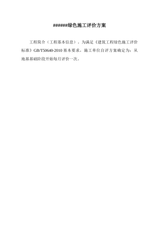建筑工程施工绿色施工评价表样表