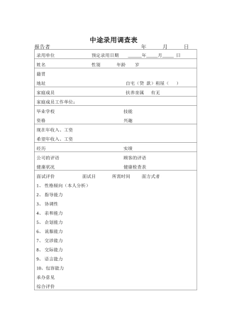 企业人力调配调查表