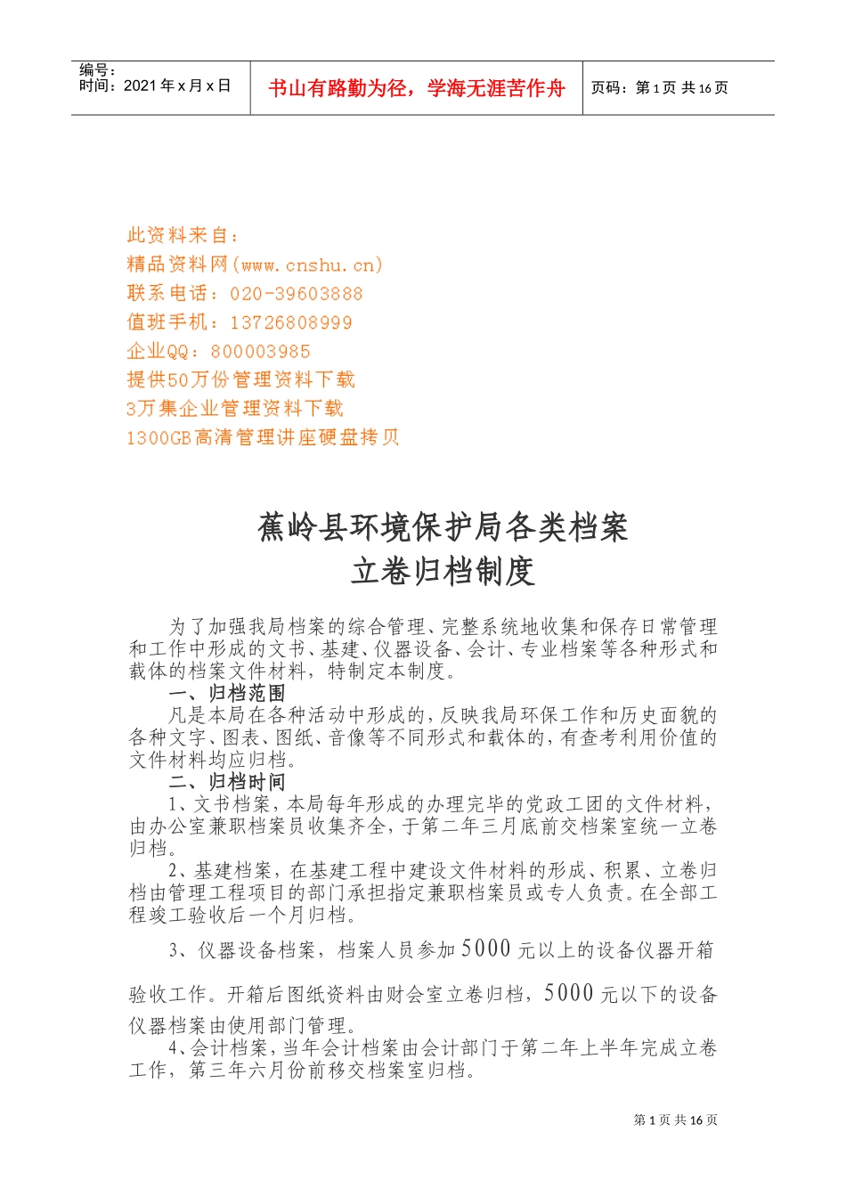 某某环境保护局各类档案立卷归档制度_第1页