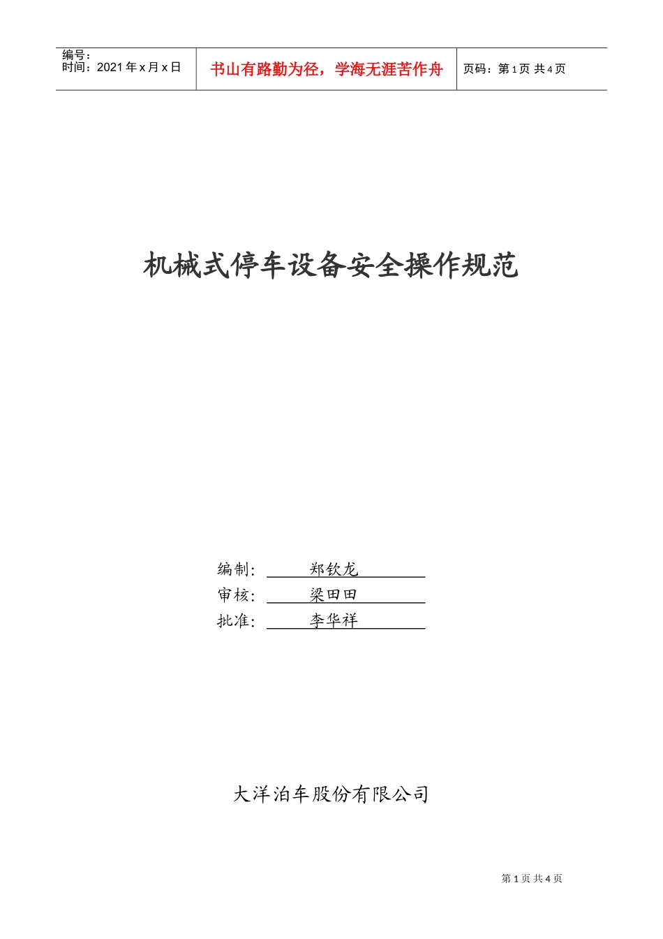 立体车库安全操作规程(DOC4页)_第1页