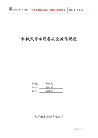 立体车库安全操作规程(DOC4页)