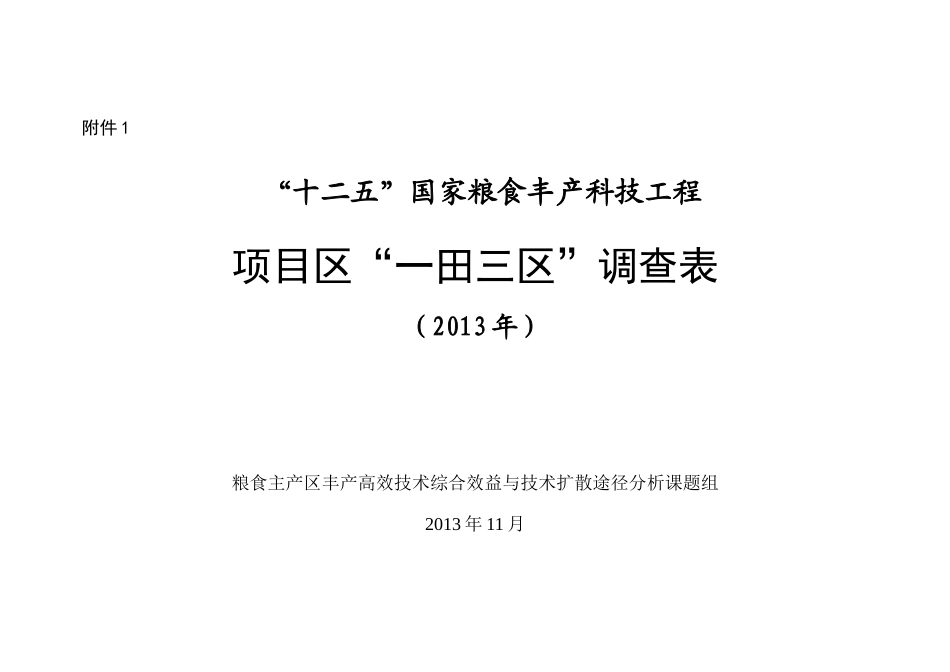 粮丰工程“一田三区”调查表_第1页