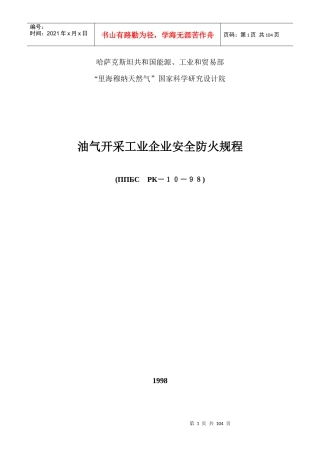 石油天然气开采工业安全防火规范